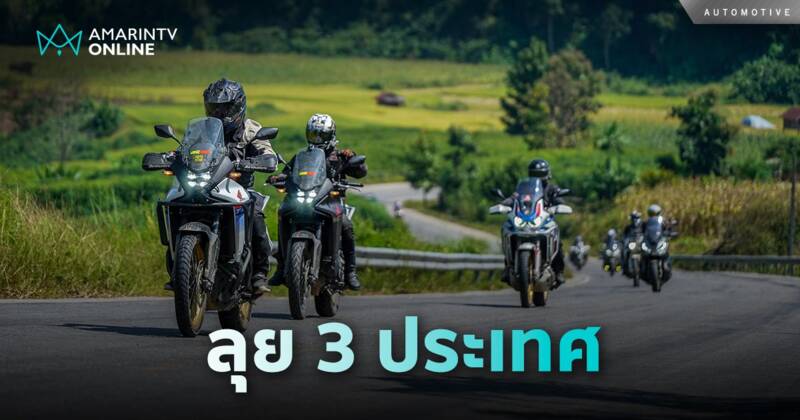 บิ๊กไบค์ Honda TRANSALP พาลุย 3 ประเทศ ไทย-ลาว-เวียดนาม