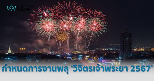 กำหนดการงานแสดงพลุ 