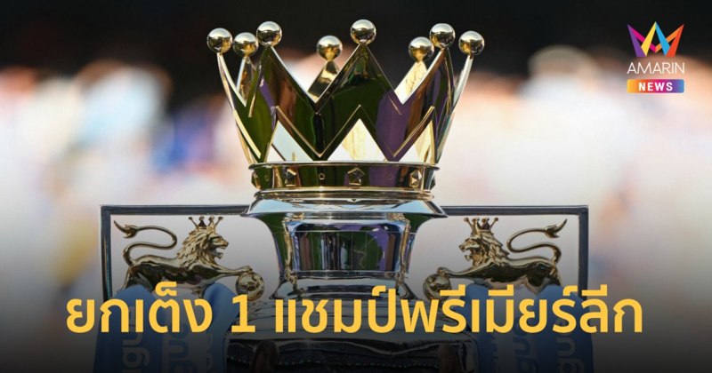 ซูเปอร์คอมทำนายแชมป์ "พรีเมียร์ลีก" ปรับเต็ง 1 นำห่าง