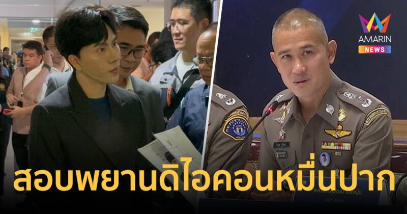 "บิ๊กก้อง" เผย คดีดิไอคอน สอบพยานหมื่นปาก