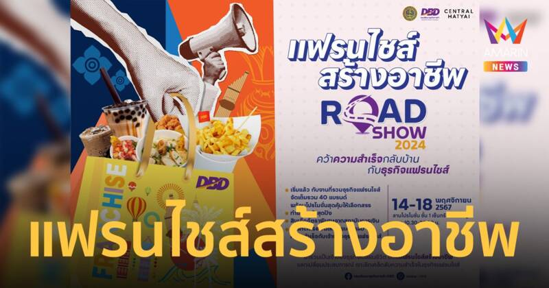 “กรมพัฒนาธุรกิจการค้า” จัดกิจกรรมแฟรนไชส์สร้างอาชีพ Roadshow 2024 ส่วนภูมิภาค จังหวัดสงขลา