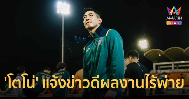 "โตโน่" รักษาการปธ.สโมสร เกษตรศาสตร์ แจ้งข่าวดีผลงานไร้พ่าย 9 นัด