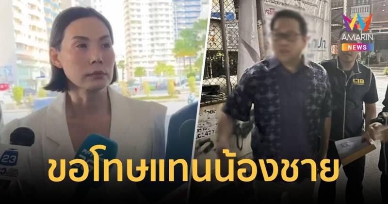 มาดามฮวงจุ้ย โผล่กองปราบเยี่ยม “ตี่ลี่ฮวงจุ้ย” น้องชาย