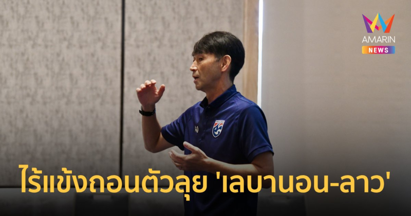 "อิชิอิ" พอใจได้แข้ง ทีมชาติไทย อุ่นเครื่องเปรยเรียก เช็ค-บุ๊ก-แบงค์ ลุยอาเซียน