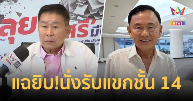 “เสรีพิศุทธ์” แฉยิบ “ทักษิณ” ใส่เสื้อเชิ้ต-กางเกงขาสั้น อยู่ชั้น 14 ไร้จนท.ราชทัณฑ์คุม