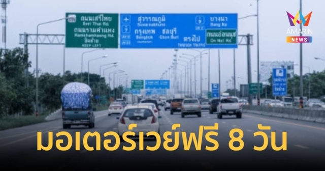 “มอเตอร์เวย์” ฟรี 8 วัน! คมนาคม มอบของขวัญปีใหม่ 68