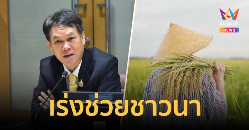 เร่งแก้ปัญหา-จัดทำโครงการช่วยเหลือชาวนาสุดกำลัง