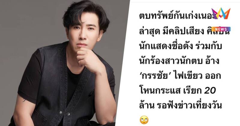 “กรรชัย” โพสต์เดือดแฉคลิปเสียงนักแสดงชื่อดัง ตบทรัพย์ออกรายการ 20 ล้าน