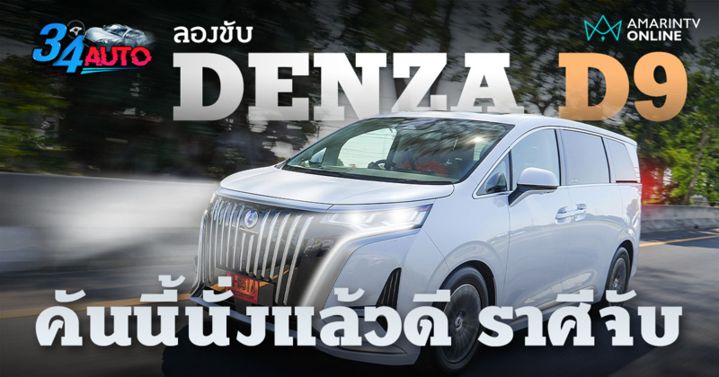 ลองขับ DENZA D9 รถ MPV ไฟฟ้าพรีเมียม ภายในหรู ดูดี ราศีจับ