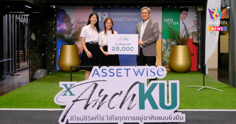 แอสเซทไวส์ เปิดผลงานนิสิตสถาปัตย์ ม.เกษตรศาสตร์ ผู้ชนะโครงการ "ASW x Arch KU ดีไซน์ชีวิตที่ใช่ ใส่ใจทุกการอยู่อาศัยแบบยั่งยืน"