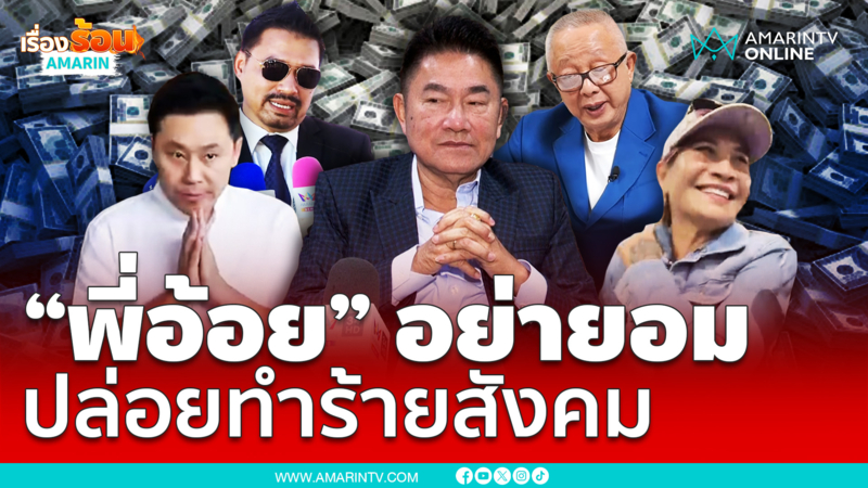 ผู้การแต้ม เชื่อ “ทนายตั้ม” จนแต้มแล้ว พี่อ้อยอย่าเคลียร์