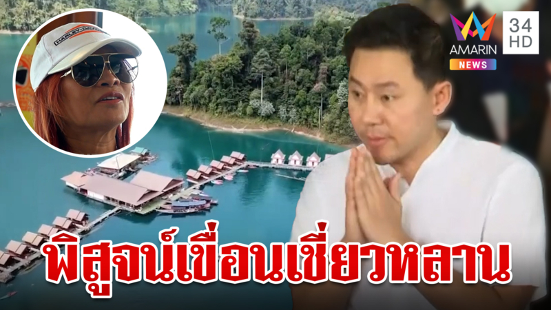 พิสูจน์เขื่อนเชี่ยวหลาน "ตั้ม" ชวนมาดามอ้อยเที่ยวจุดไร้สัญญาณ