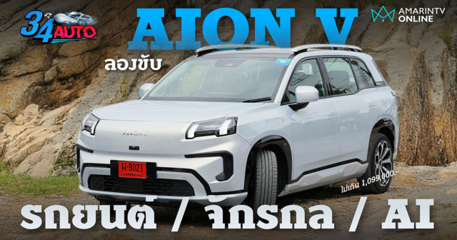 ลองขับ AION V รถ SUV คาแรคเตอร์จัด ทรงดี วิ่งไกล 602 กม./ชาร์จ