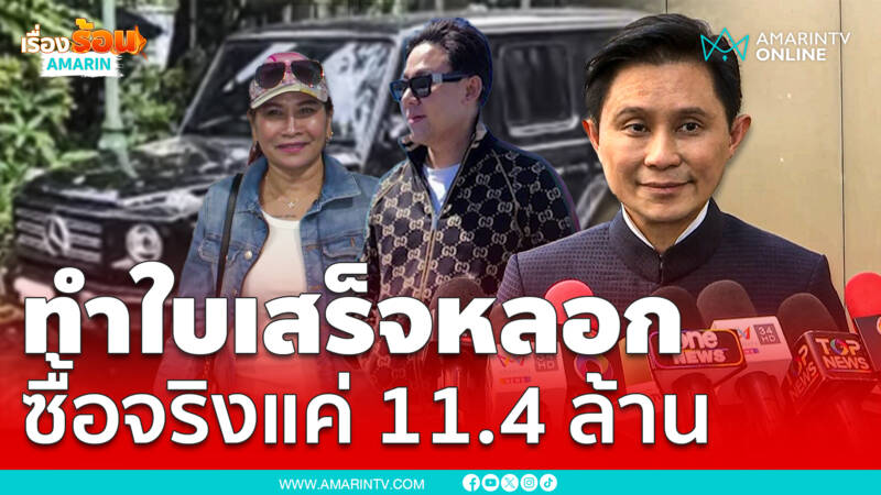 ปานเทพอ้างตั้มทำใบเสร็จเบนซ์หลอกพี่อ้อย ซื้อจริงแค่ 11.4 ล้าน