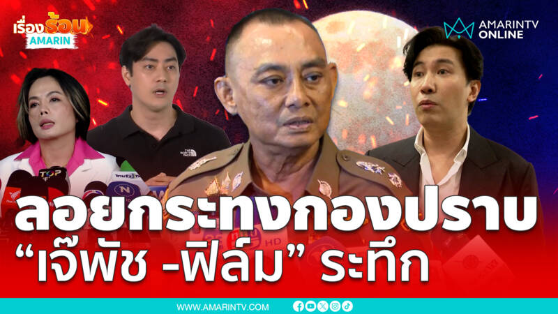 ลอยกระทงกองปราบ “เจ๊พัช -ฟิล์ม” ระทึก ส่อโดนหมายจับ