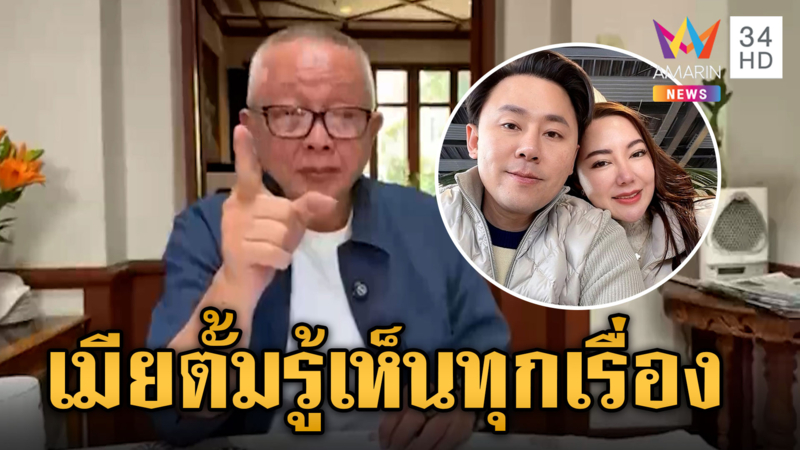 สนธิเปิดตัวละครลับซ่อนสมบัติ "ทนายตั้ม" ลั่นเมียรู้เห็นทุกเรื่อง