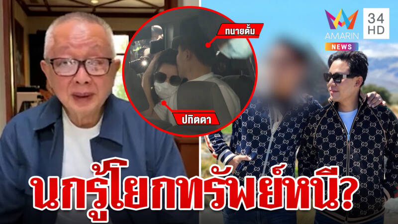 แฉ "ทนายตั้ม" นกรู้โยกทรัพย์สินให้คนสนิท สนธิซัดเมียรู้เห็น 