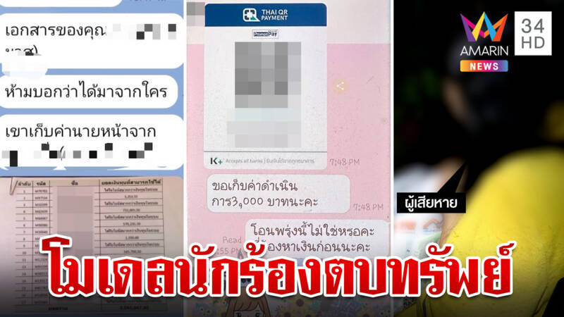 แฉ! โมเดล "นักร้อง" ตบทรัพย์บริษัทดัง ลักษณะคล้ายคดีดัง