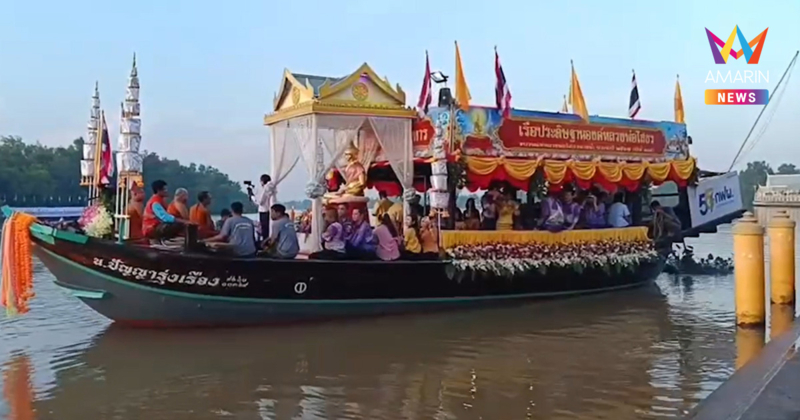 เลขเรือ แห่หลวงพ่อโสธร 2567 ครบรอบ 134 ปี