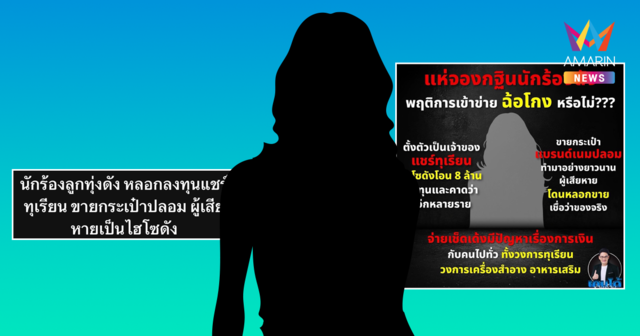 อุ๊ยใคร? นักร้องลูกทุ่งชื่อดัง หลอกลงทุนแชร์ทุเรียน ขายแบรนด์เนมปลอม