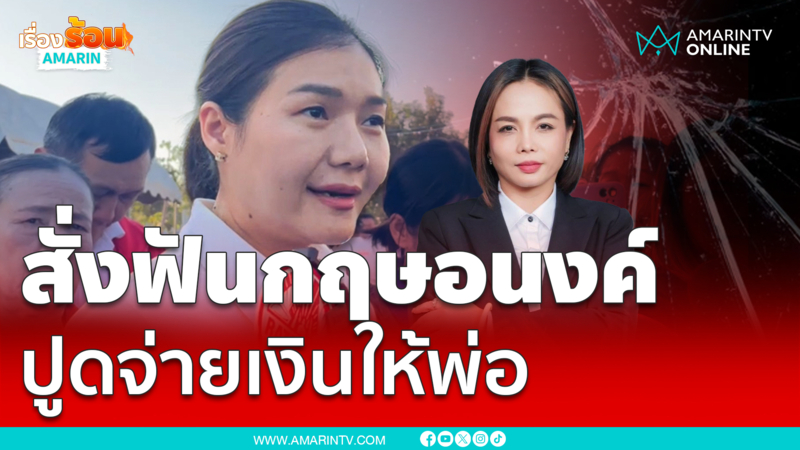 จิราพรปรี๊ด สั่งฟัน "กฤษอนงค์" ปูดจ่ายเงินให้พ่อ