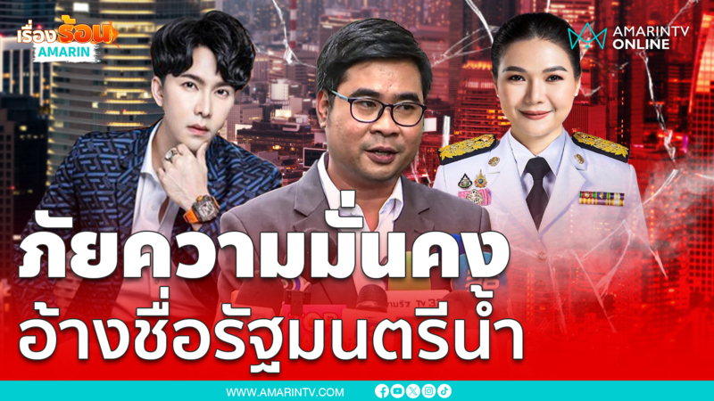 "กฤษอนงค์" ภัยความมั่นคง อ้างชื่อรัฐมนตรีน้ำ รีดทรัพย์