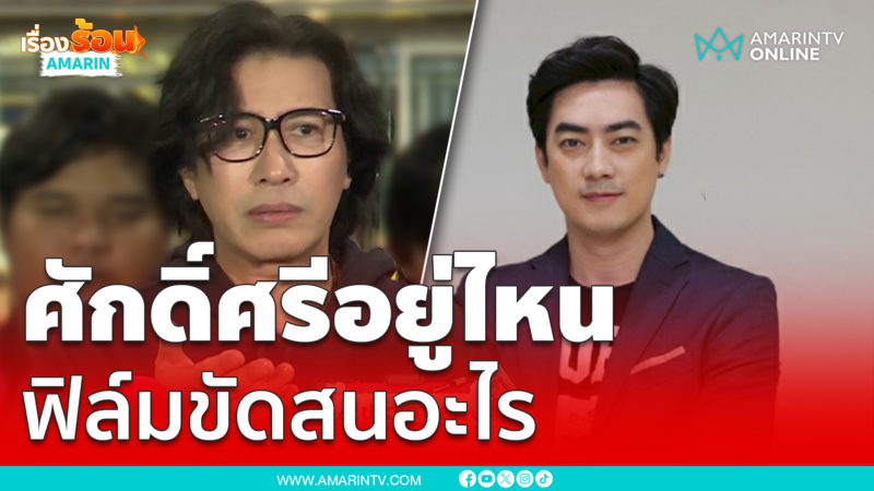 "กรรชัย" ถามหาศักดิ์ศรี "ฟิล์ม รัฐภูมิ" ขัดสนอะไร