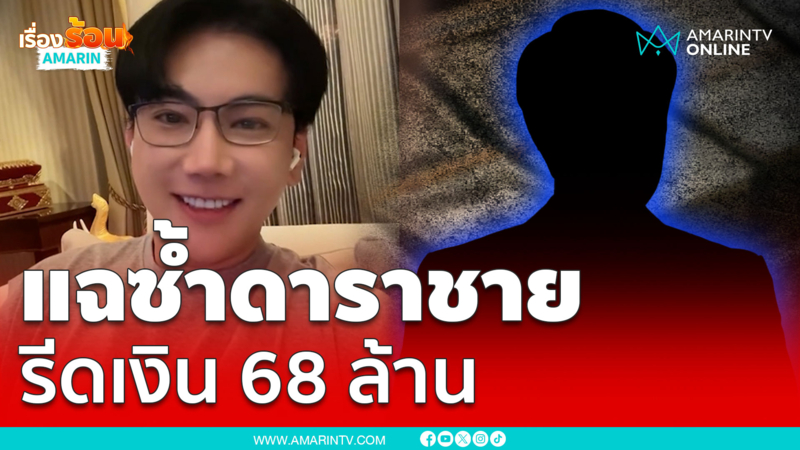 ขุดยับดาราดังไถ 5 ล้านแลกวิ่งเต้นคดี เงินไม่ยอมคืน