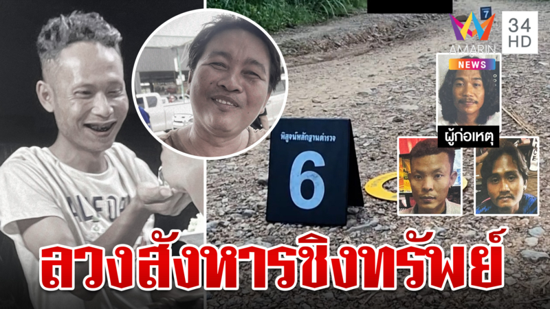 รวบแก๊งโหดลวงสังหารชิงทรัพย์  2 เมียนมา ทิ้งร่างชายแดน