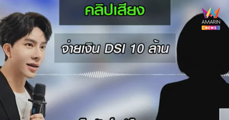 หนุ่ม กรรชัย เปิดคลิปเสียงอีก อ้างนักตบสาวจ่ายเงินให้ดีเอสไอ 10 ล้าน