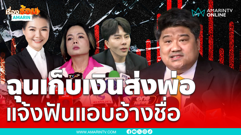 รมต.น้ำ จิราพร ร้องฟัน “กฤษอนงค์” อ้างชื่อเก็บเงินส่งพ่อ