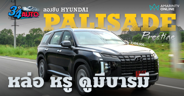 ลองขับ Hyundai PALISADE รถใหญ่ ดีไซน์เข้ม มาดเจ้าพ่อ ขุมพลังดีเซล 2.2