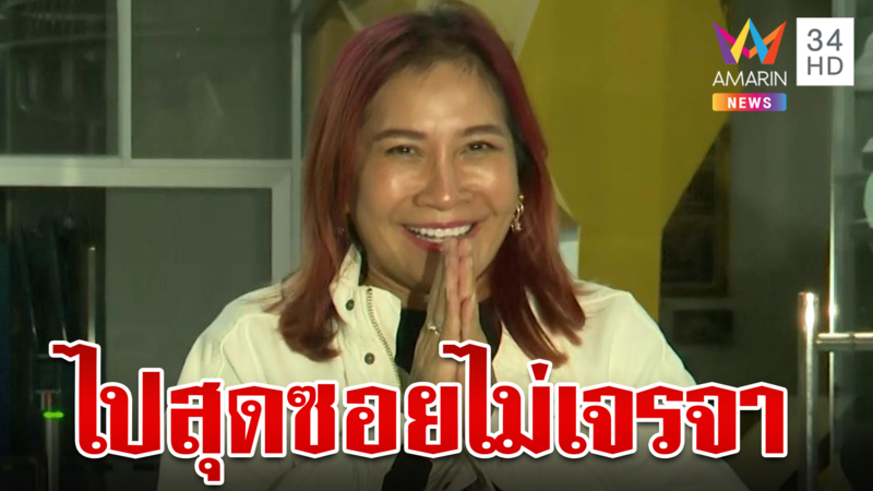 "มาดามอ้อย" ยิ้มสวยลั่นเดินสุดซอยไม่เจรจา "ทนายตั้ม"