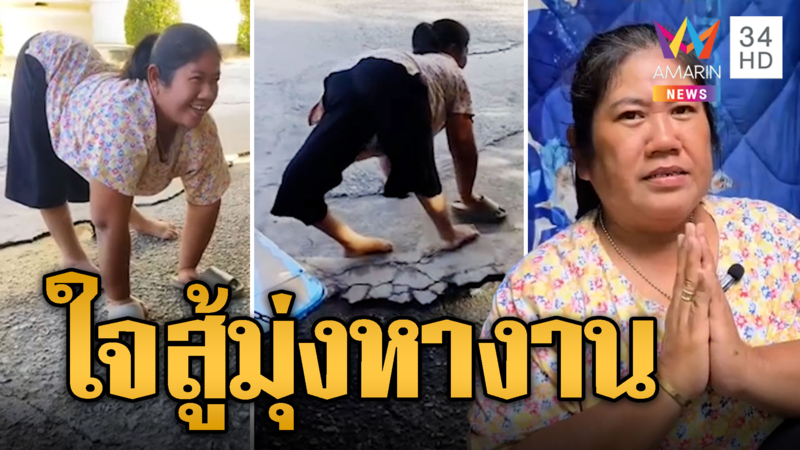 สาวใจสู้! ป่วยโปลิโอคลานสี่ขาขอข้าววัด มุ่งมั่นทำมาหากิน 