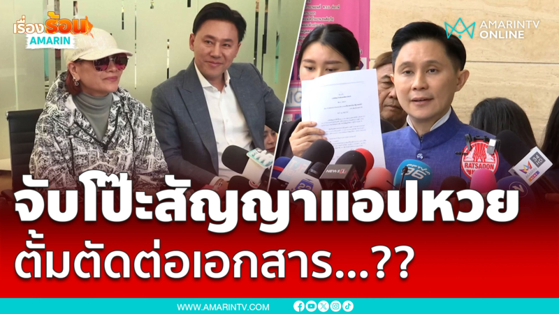 ปานเทพ จับโป๊ะสัญญาทำแอปหวยของ “พี่อ้อย” โดย “ทนายตั้ม” ตัดต่อเอกสาร 