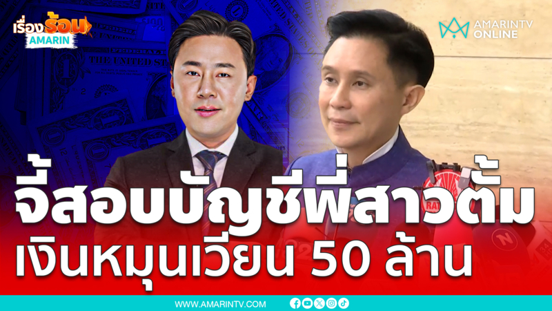 "ปานเทพ" จี้สอบบัญชีพี่สาวทนายตั้ม เงินหมุนเวียน 50 ล้าน