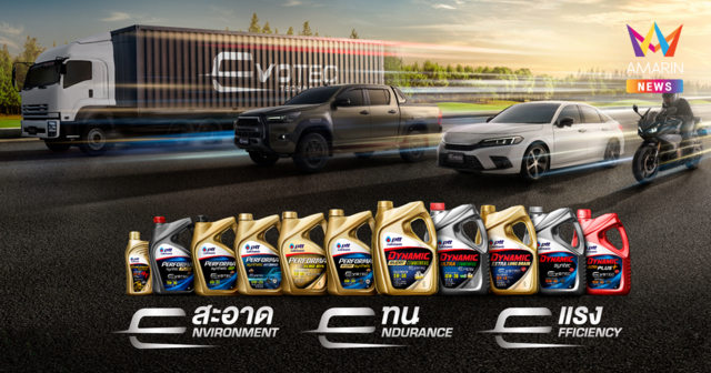 EVOTEC Technology เทคโนโลยีเหนือชั้น อีกขั้นของน้ำมันหล่อลื่น จาก PTT Lubricants