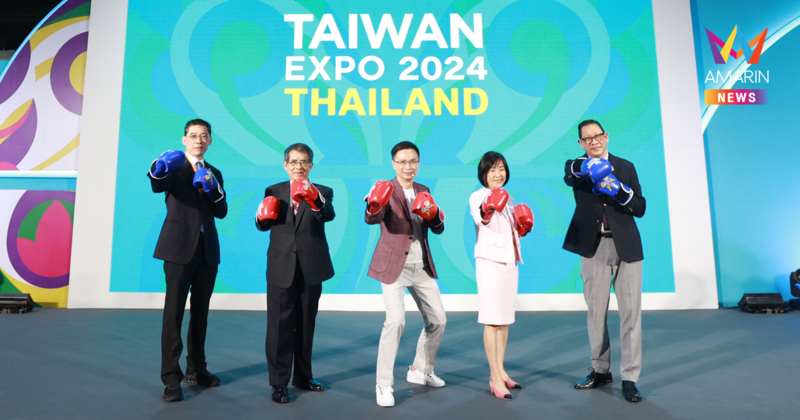 TAIWAN EXPO 2024 ยกระดับความร่วมมือไทย-ไต้หวัน โชว์นวัตกรรมอัจฉริยะ