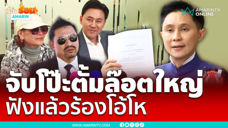 ปานเทพ จับโป๊ะ “ทนายตั้ม” ล๊อตใหญ่ ฟังแล้วต้องร้องโอ้โห 