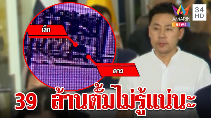 บัญชาการจากเมืองนอก! ตั้มสูบ 39 ล้าน ส่งนายเล็กคนสนิทขนเงิน