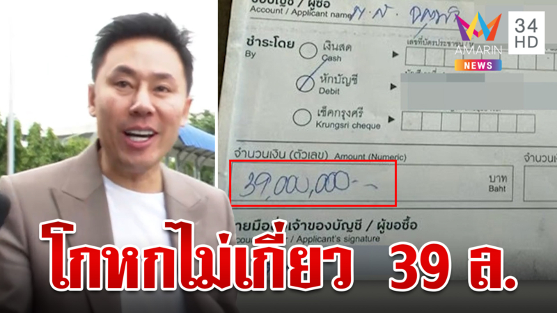 ย้อนดูวันตั้มดิ้นไปกองปราบ โกหกหน้าตายไม่รู้ปมเงิน 39 ล้าน