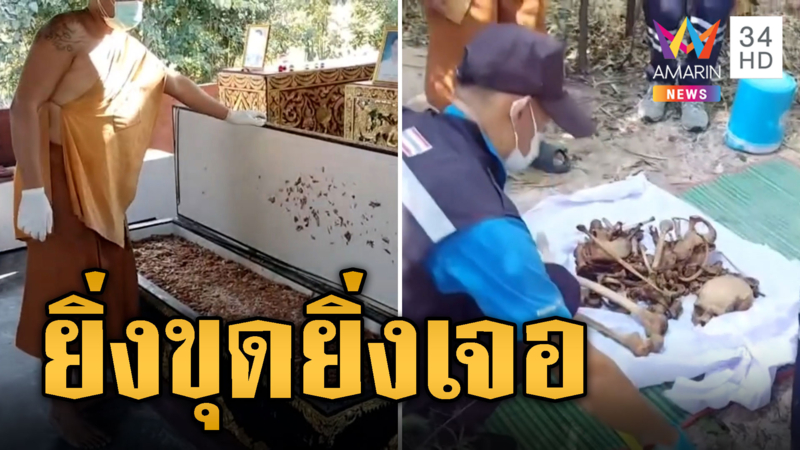 ยิ่งขุดยิ่งเจอ! พลิกดินสำนักสงฆ์หูตาทิพย์ ผงะพบ 12 ศพโรยเกลือ