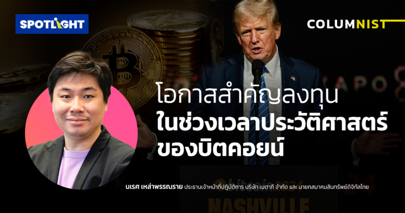 โอกาสสำคัญลงทุนในช่วงเวลาแห่งประวัติศาสตร์ของบิตคอยน์