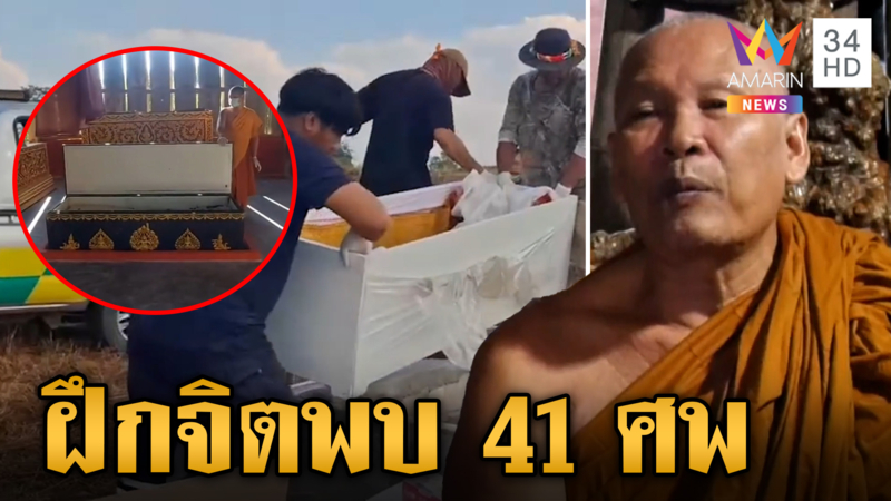 ผงะ! ตรวจที่พักสงฆ์ฝึกจิตพบ 41 ศพ พบจระเข้ในบ่อกว่า 600 ตัว