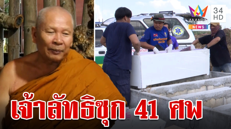 สะพรึง! ค้นสำนักสงฆ์เจ้าลัทธิซุก 41 ศพ พบบ่อมีจระเข้ 600 ตัว