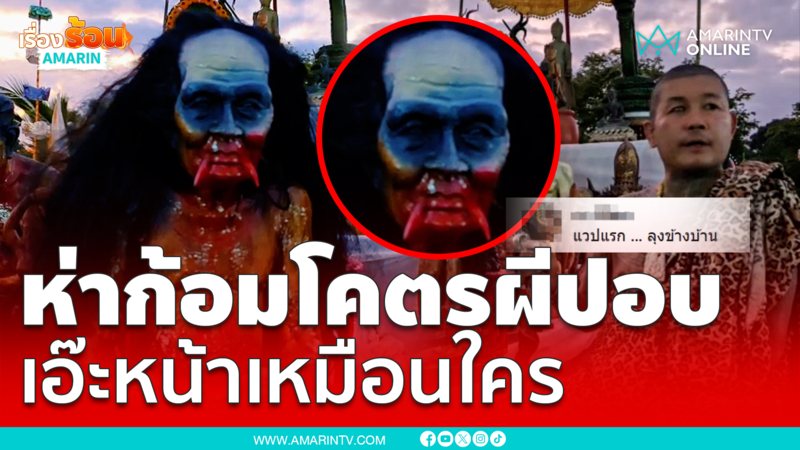 มิติใหม่บูชาราชาโคตรผี "พญาห่าก้อม"