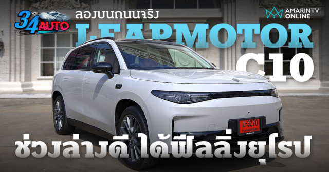 ลองขับ Leapmotor C10  ล้อใหญ่ ลายสวย ช่วงล่างฟีลยุโรป ไม่เกิน 1.2 ล้าน