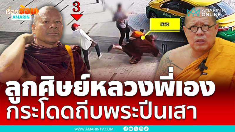 “หลวงพี่น้ำฝน” รับ! ลูกศิษย์อาตมาเอง กระโดดถีบพระปีนเสาหน้าคะมำ 