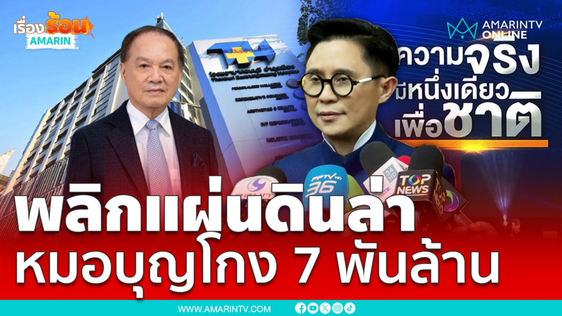 โกง 7 พันล้าน พลิกแผ่นดินล่าหมอบุญตัวแสบ