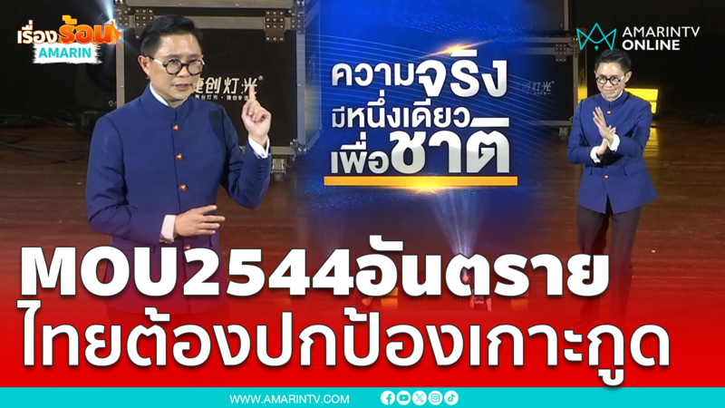 ปานเทพจี้ทักษิณแจง MOU2544 หวั่นซ้ำรอยเขาพระวิหาร